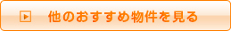 他のおすすめ物件を見る