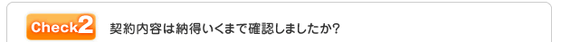 契約内容は納得いくまで確認しましたか?