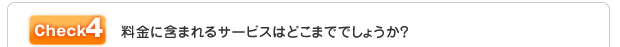 料金に含まれるサービスはどこまででしょうか?