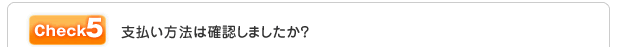 支払い方法は確認しましたか?