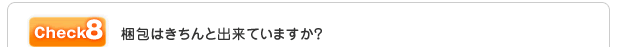 梱包はきちんと出来ていますか?