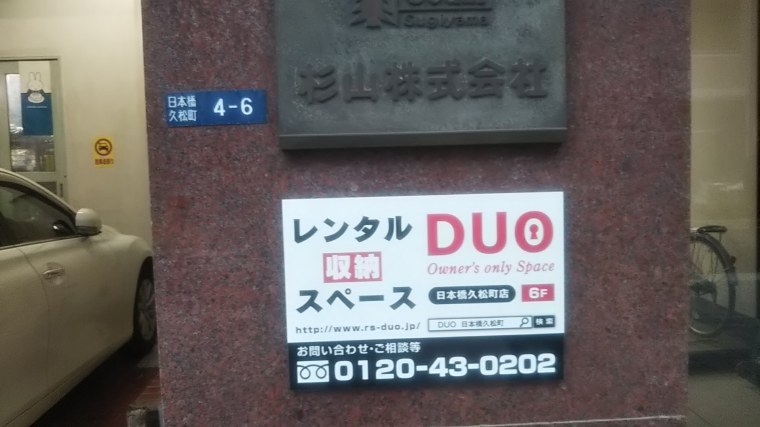 レンタル収納スペースDUO日本橋久松町店の写真1