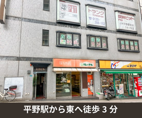 収納PIT　JR平野駅前店の写真1