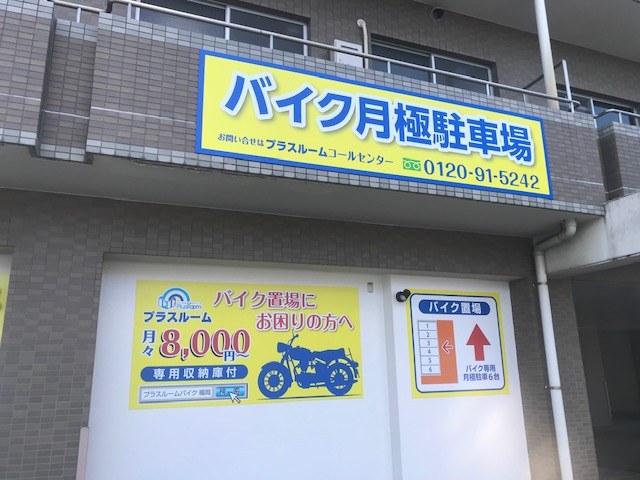 バイク駐車場プラスルーム福岡井尻店の写真1