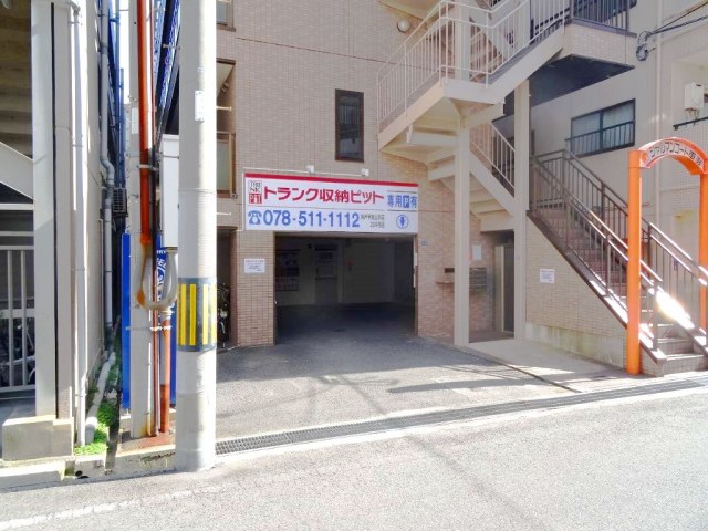収納PIT　神戸甲南山手店の写真1