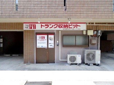 収納PIT　神戸御影石町4丁目店の写真1