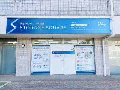 東急リバブル STORAGE SQUARE 調布上石原店（旧調布店）の写真1