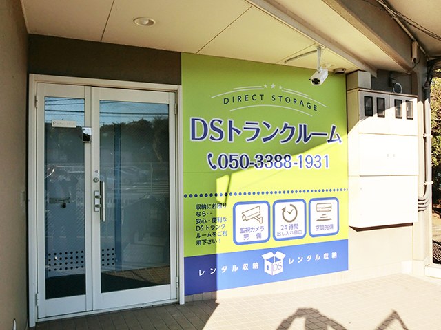 DSトランクルーム東戸塚の写真1