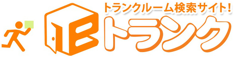 e-トランク 日本最大トランクルーム検索サイト