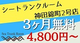 シートランクルーム神田錦町2号店