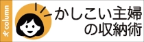 かしこい主婦の収納術