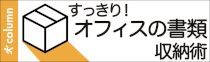 すっきり！オフィスの書類収納術