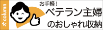 お手軽！ベテラン主婦のおしゃれ収納