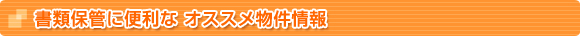 書類保管に便利な オススメ物件情報