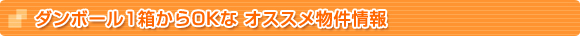 ダンボール1箱からOKな オススメ物件情報