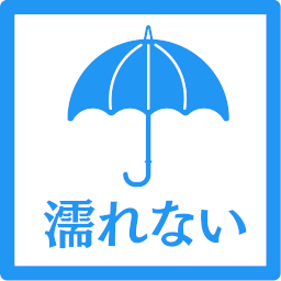 雨に濡れずに搬入可能