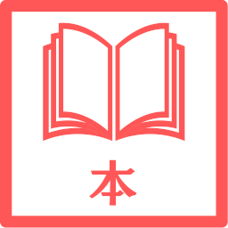 本・書籍