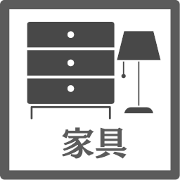 家具