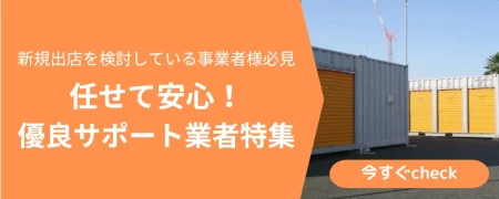 トランクルーム 事業者・新規参入向け お役立ち情報はこちら