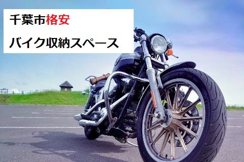 【千葉市】おすすめのバイク収納スペース・バイクコンテナ特集【格安】