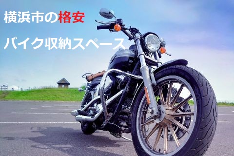 【横浜市】コスト重視のバイク収納スペース・バイクコンテナ特集【格安】