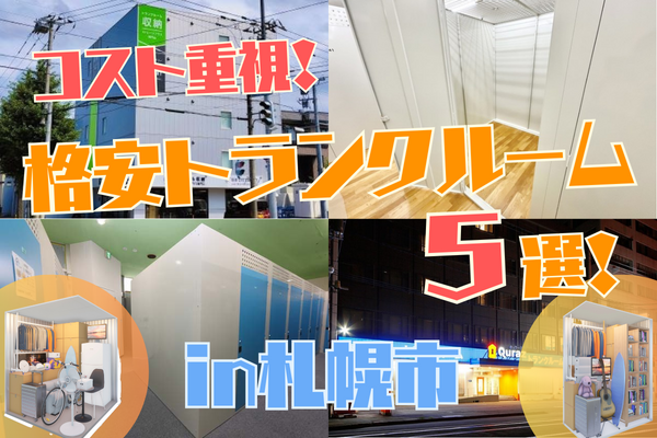 【札幌市】コスト重視！ここだけの格安トランクルーム５選！