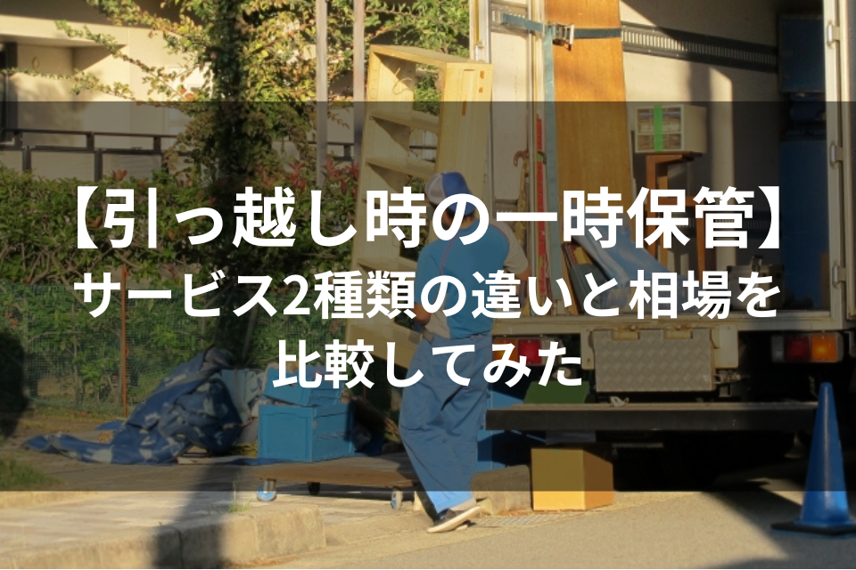 引っ越しの一時保管で使える！サービス2種類の違いと相場を比較してみた