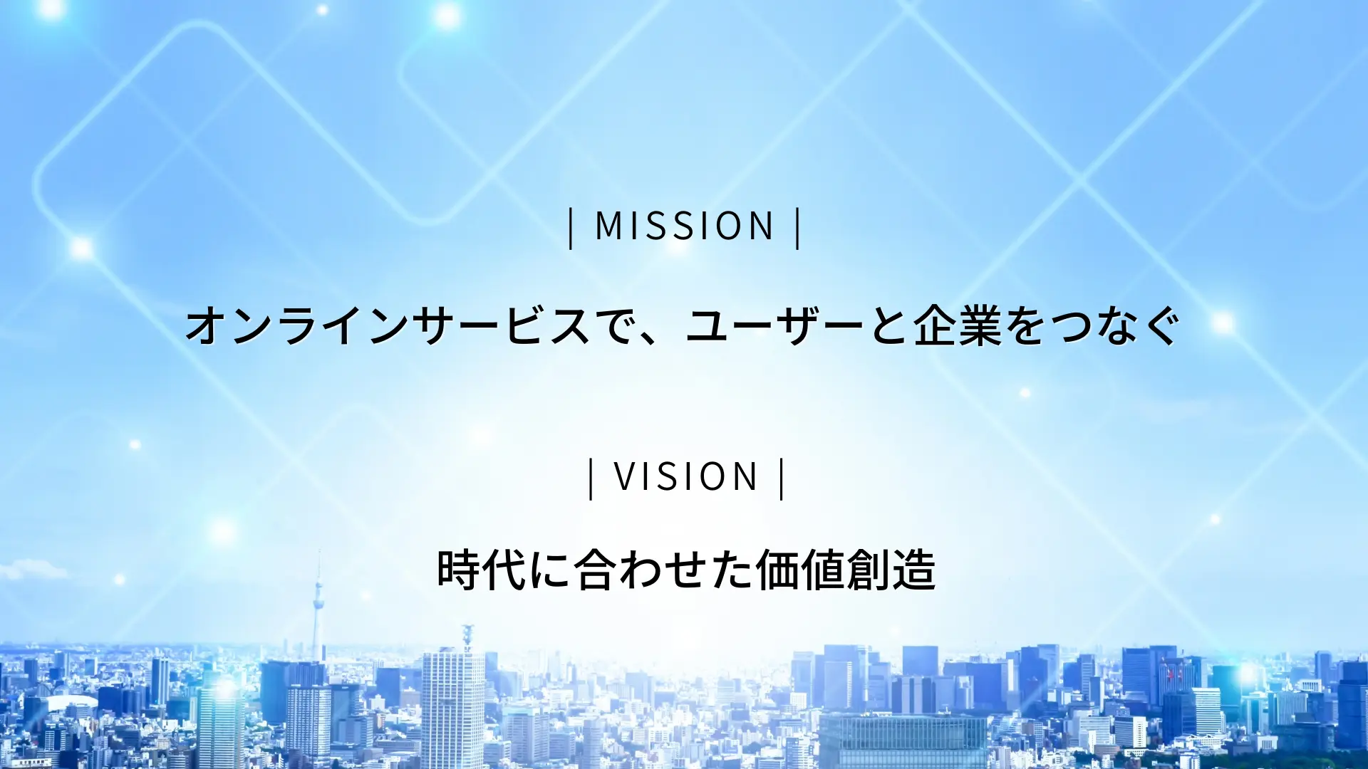 MISSION オンラインサービスで、ユーザーと企業をつなぐ｜VISION 時代に合わせた価値創造