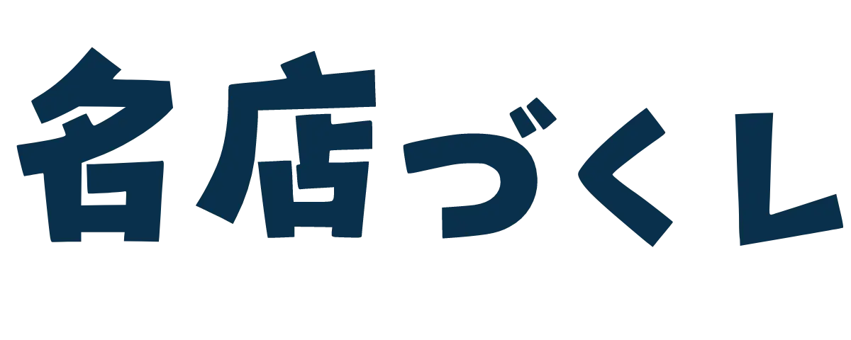 名店づくし