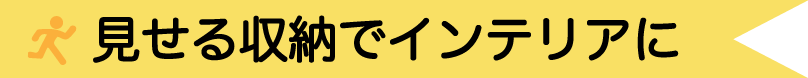 見せる収納でインテリアに