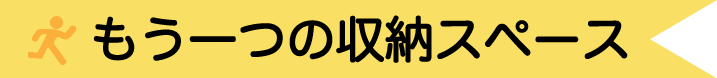 もう一つの収納スペース