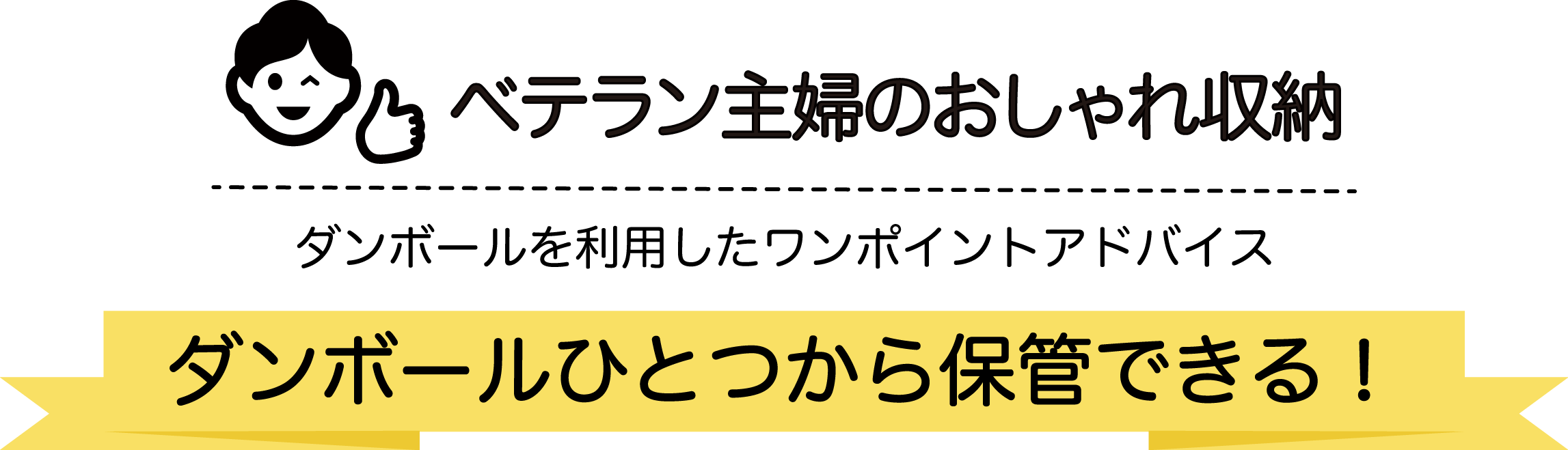 お手軽！ベテラン主婦のおしゃれ収納 ダンボールを利用したワンポイントアドバイス ダンボールひとつから保管できる！