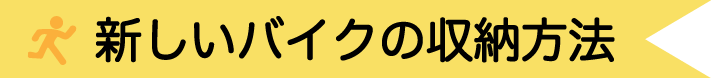 新しいバイク収納の方法
