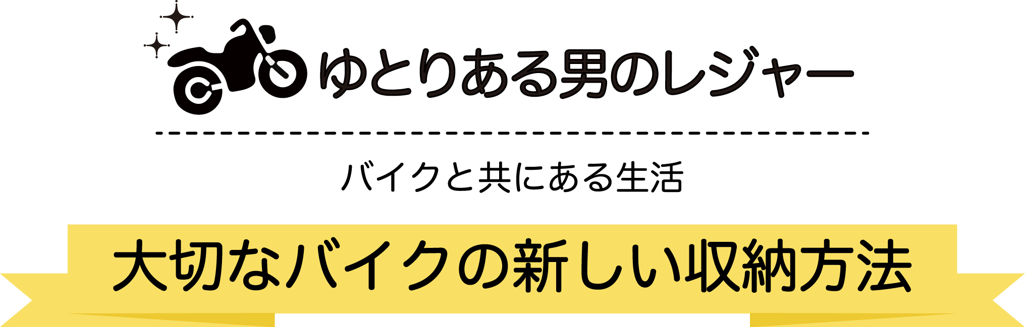 ゆとりある男のレジャー バイクと共にある生活 大切なバイクの新しい収納方法