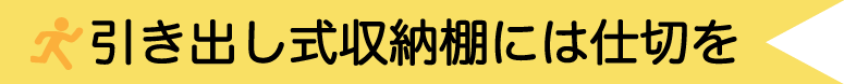 引出式収納棚には仕切りを