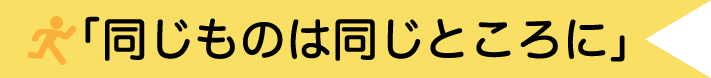 「同じものはおなじところに」