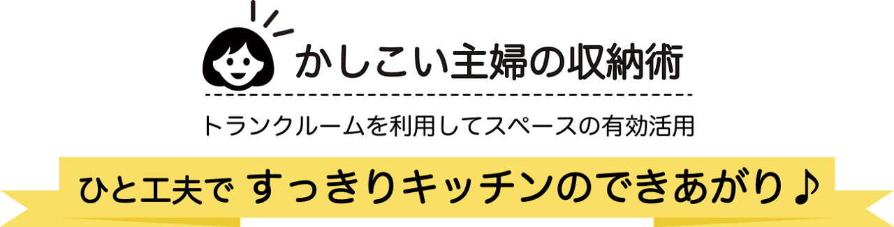 かしこい主婦の収納術 トランクルームを利用してスペースの有効活用 ひと工夫ですっきりキッチンのできあがり♪