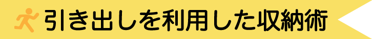 引き出しを利用した収納術