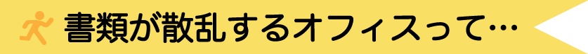 書類が散乱するオフィス、落ち着きますか？