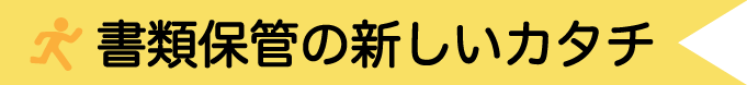 書類保管の新しいカタチ