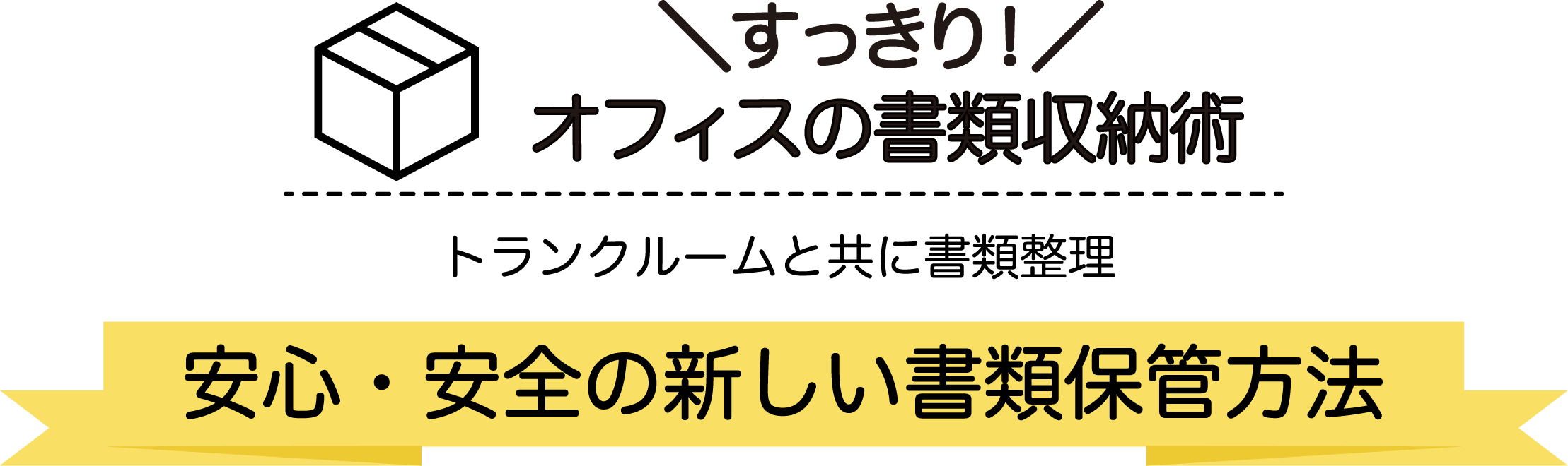 すっきり！オフィスの書類収納術 トランクルームと共に書類整理 安心・安全の新しい書類保管方法