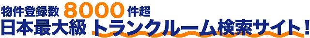 e-トランク 日本最大トランクルーム検索サイト