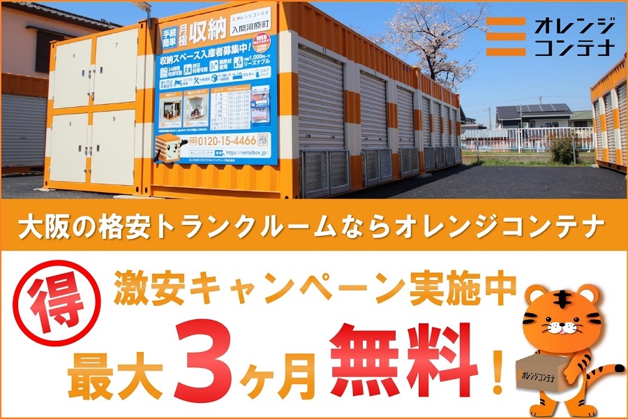 大阪府 コスト重視で選びたい 安いトランクルーム選 トランクルーム 貸倉庫検索はeトランク