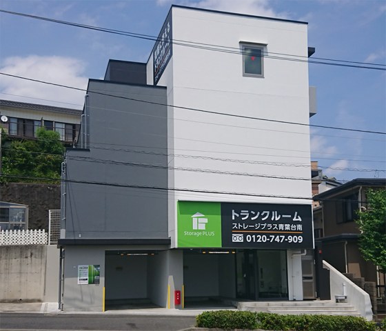 ストレージプラス青葉台南