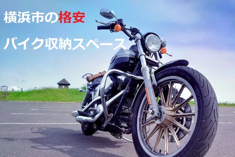 横浜市格安バイク収納スペース