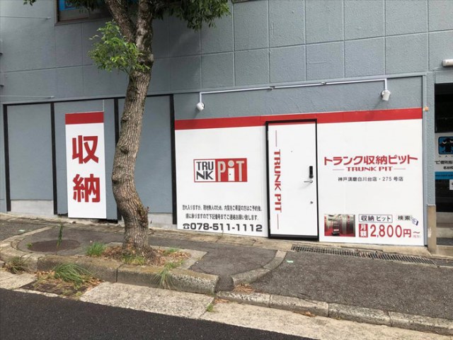 収納PIT　神戸須磨白川台店の写真1
