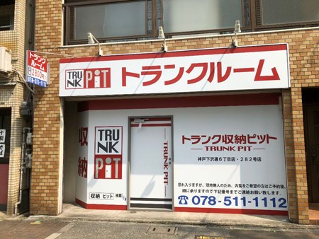 収納PIT　神戸下沢通6丁目店の写真1