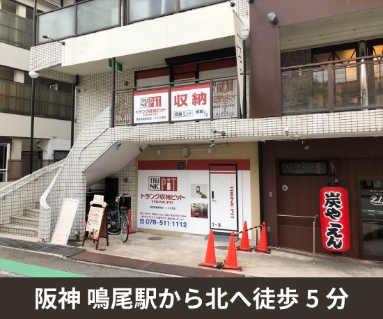 収納PIT　西宮鳴尾駅前店の写真1
