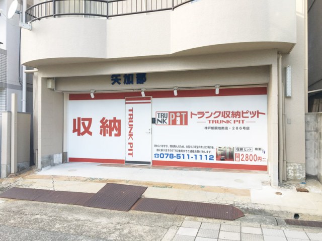 収納PIT　神戸新開地南店の写真1