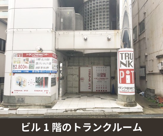 収納PIT　神戸深江駅前店の写真1